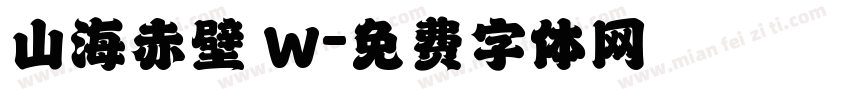 山海赤壁 W字体转换